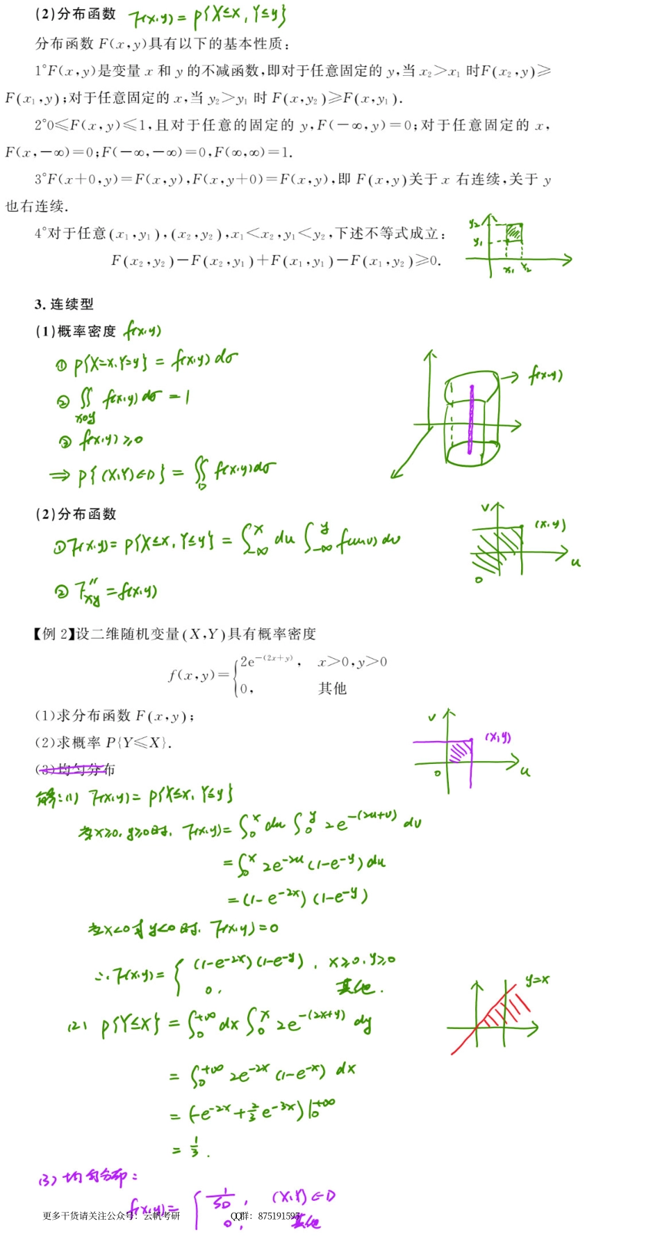 概率基础03 二维随机变量及其分布（数学一、三）.pdf_第2页
