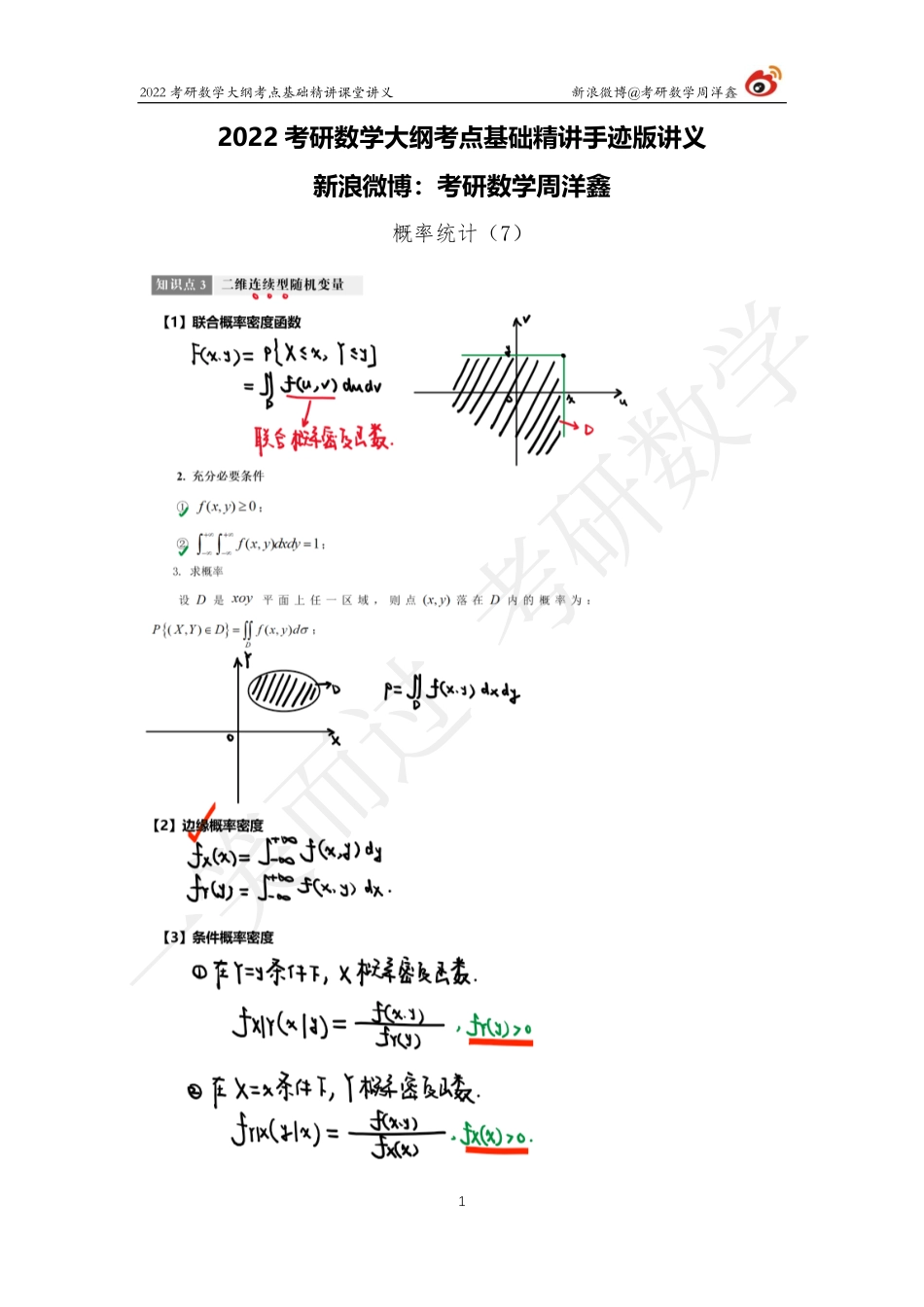 概统基础（7）周洋鑫考研资料.pdf_第1页