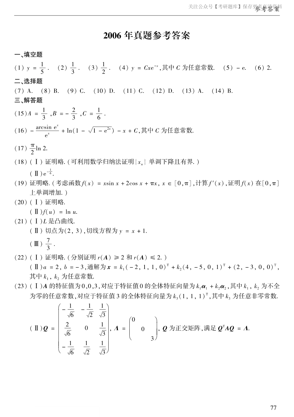 2006年数二真题答案速查.pdf_第1页