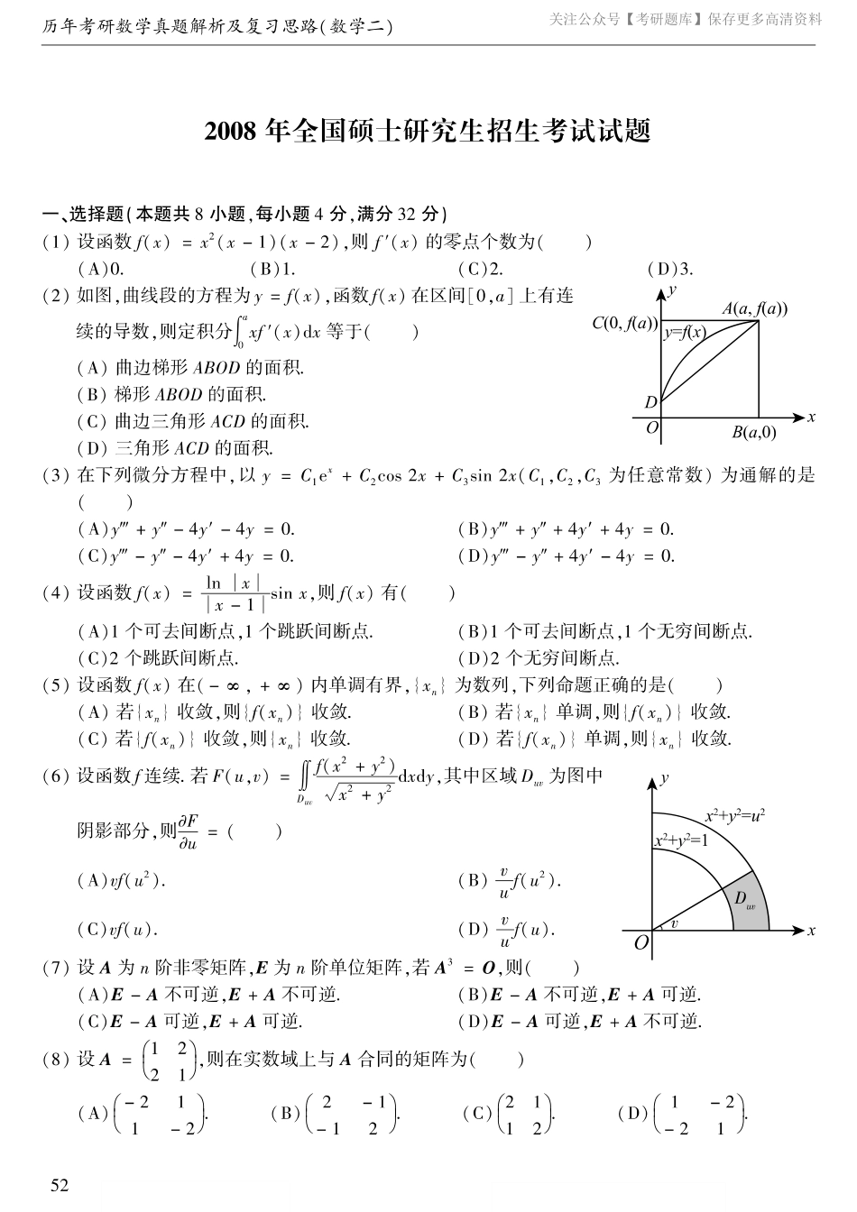 2008考研数学二真题.pdf_第1页
