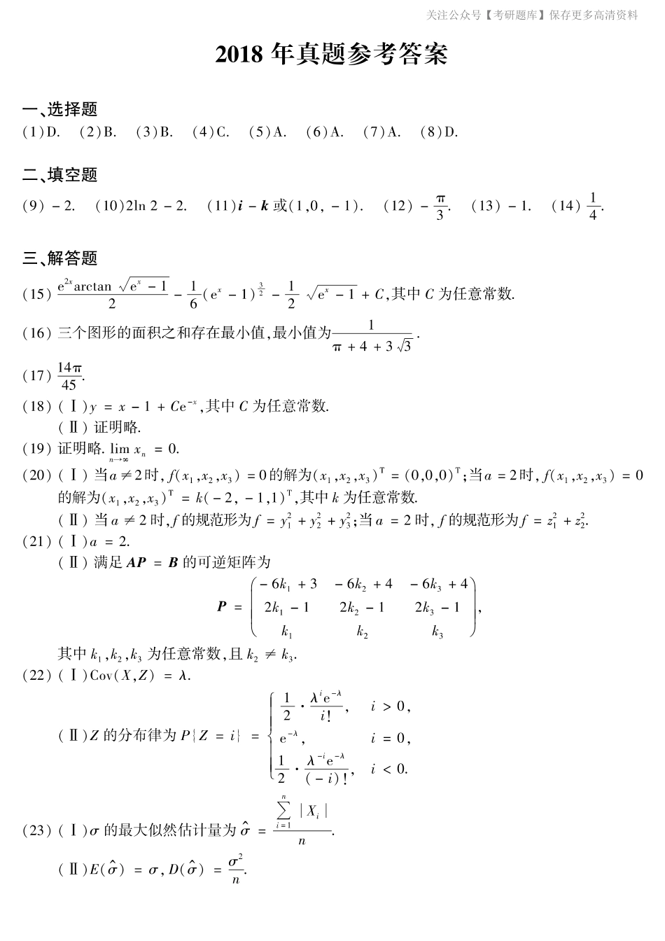 2018年考研数学一真题答案速查.pdf_第1页