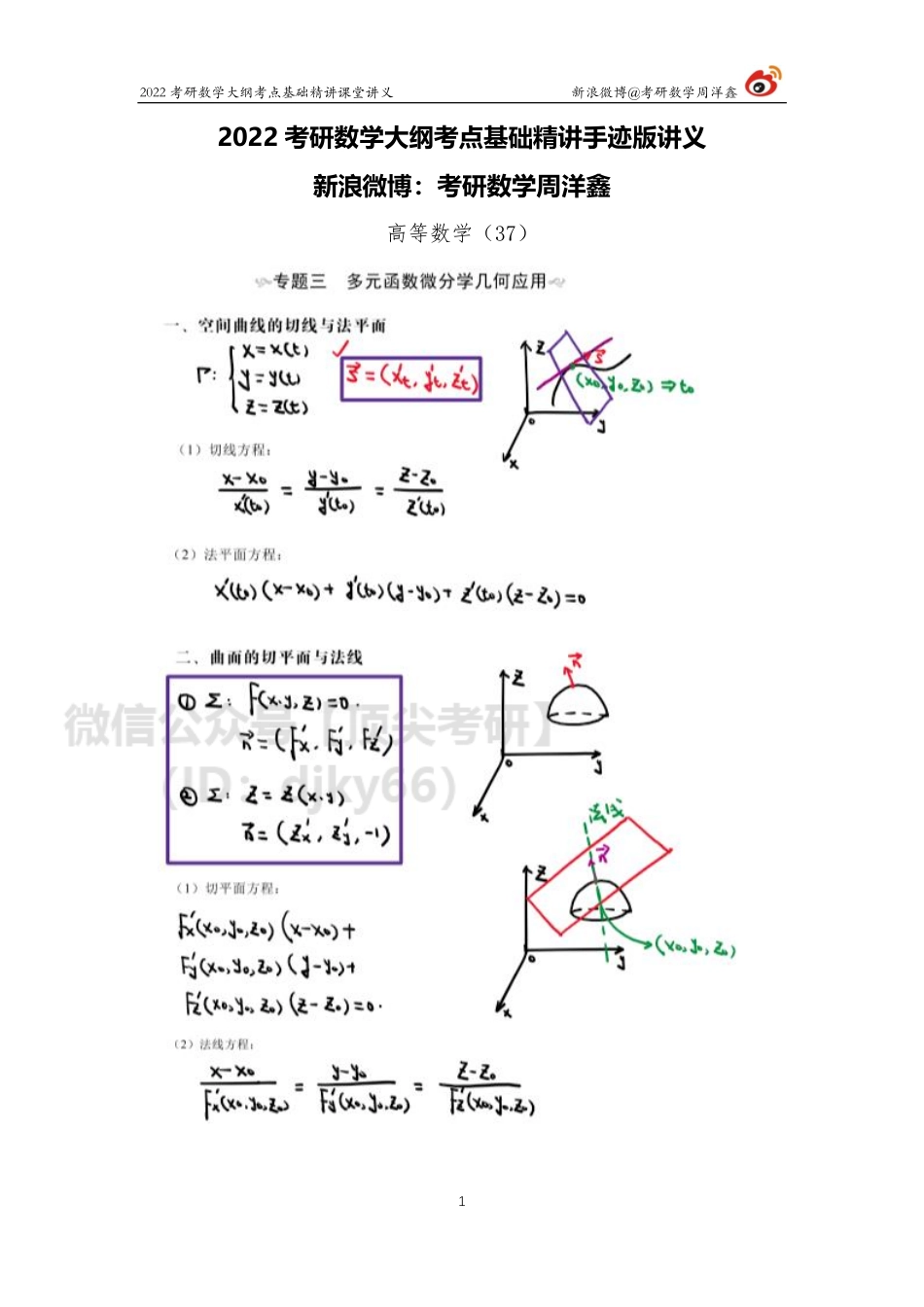 高数基础（37）周洋鑫考研资料.pdf_第1页