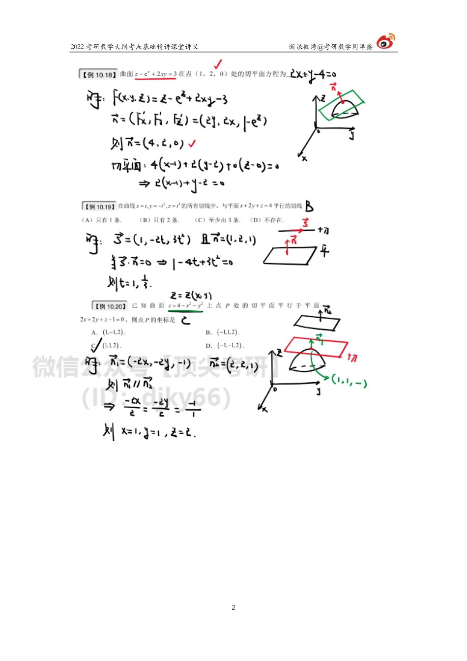 高数基础（37）周洋鑫考研资料.pdf_第2页