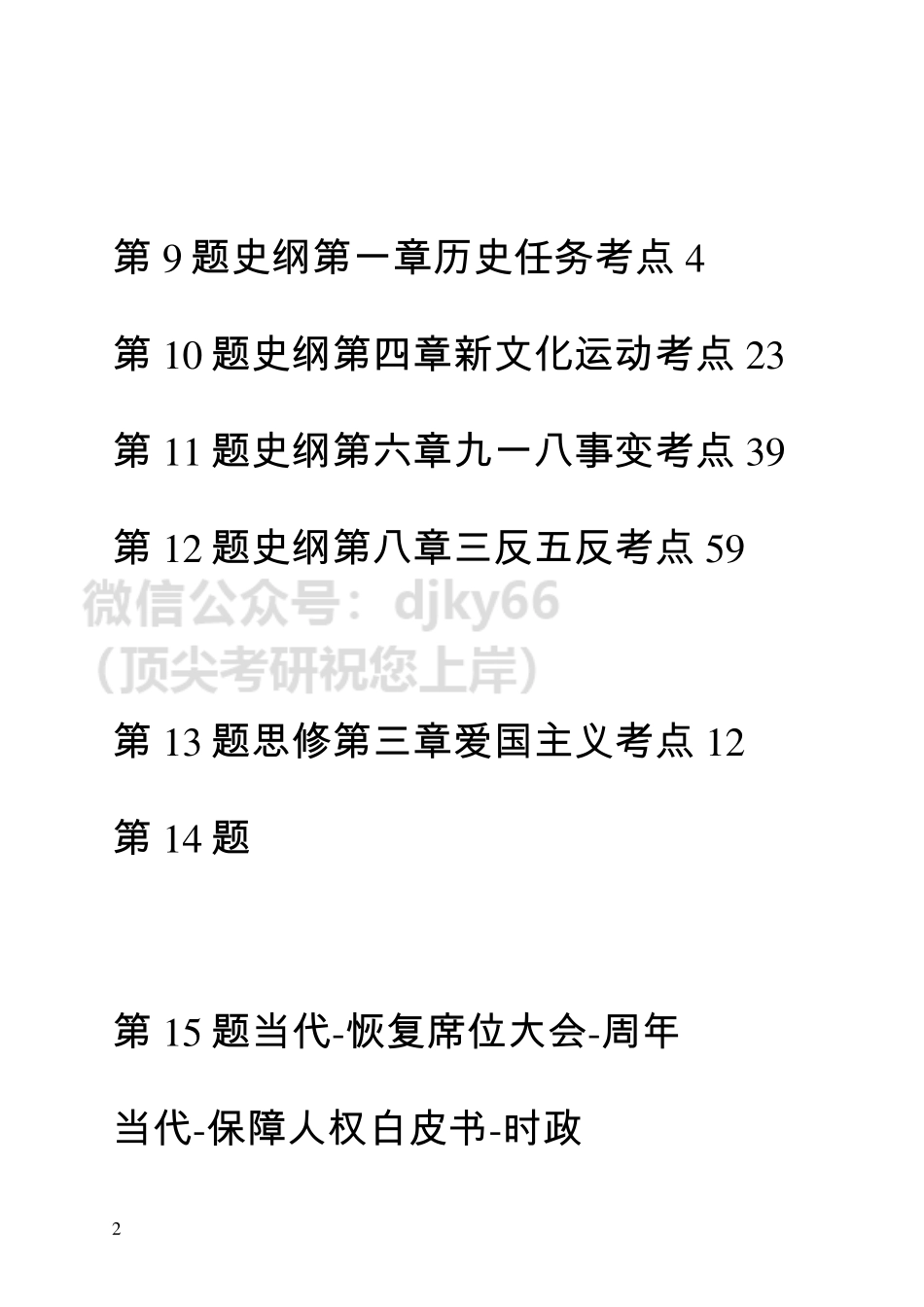 22政治-肖八2免费分享考研资料.pdf_第2页