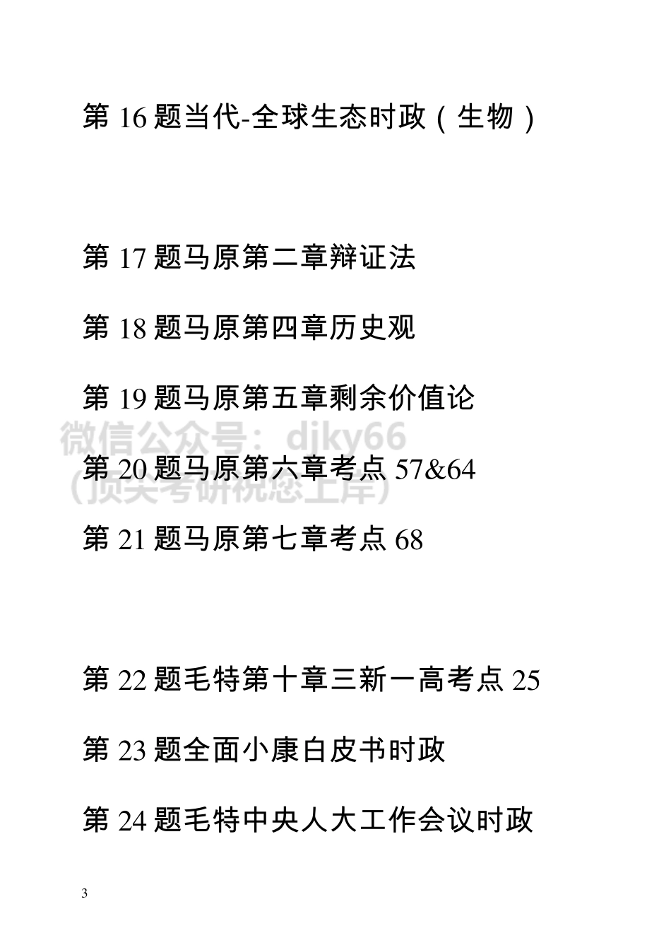 22政治-肖八2免费分享考研资料.pdf_第3页