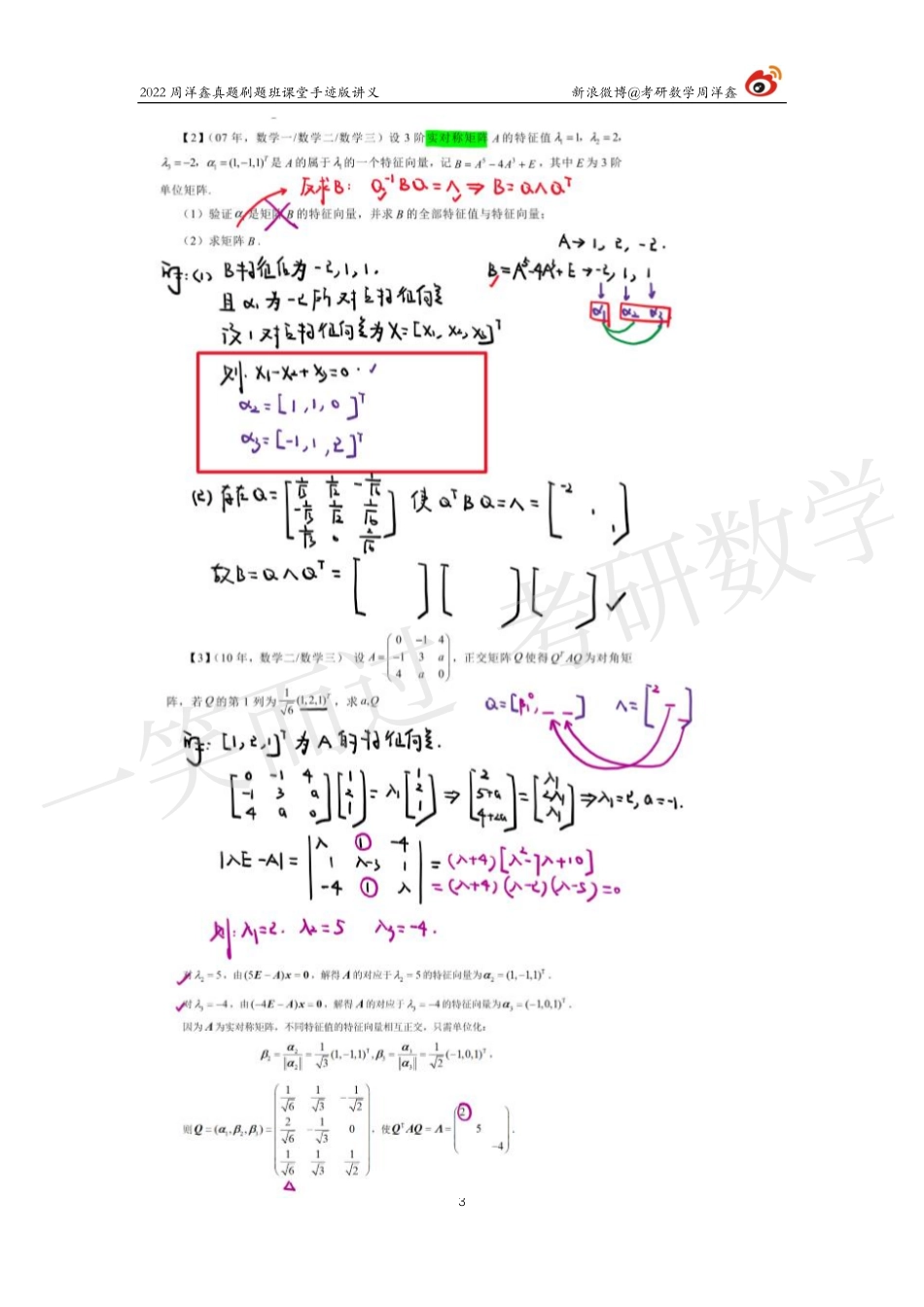 22周洋鑫真题刷题班（21）考研资料.pdf_第3页