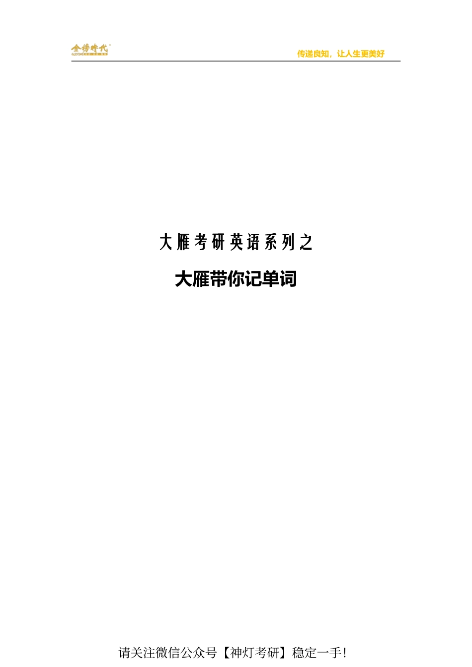 24考研英语单词讲义 .pdf_第1页
