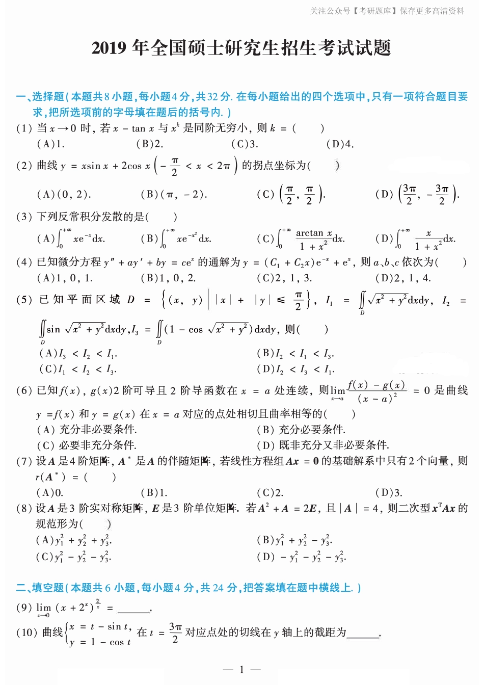 2019年考研数学二真题.pdf_第1页