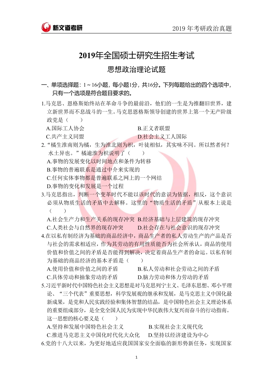 2019年全国硕士研究生统一招生考试-思想政治理论试题免费分享考研资料.pdf_第1页