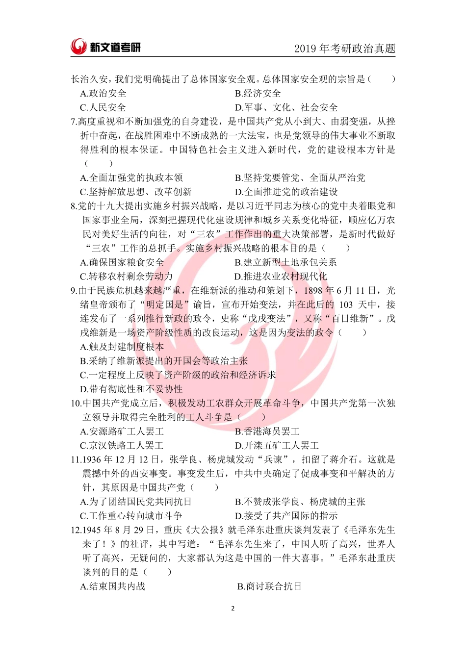2019年全国硕士研究生统一招生考试-思想政治理论试题免费分享考研资料.pdf_第2页