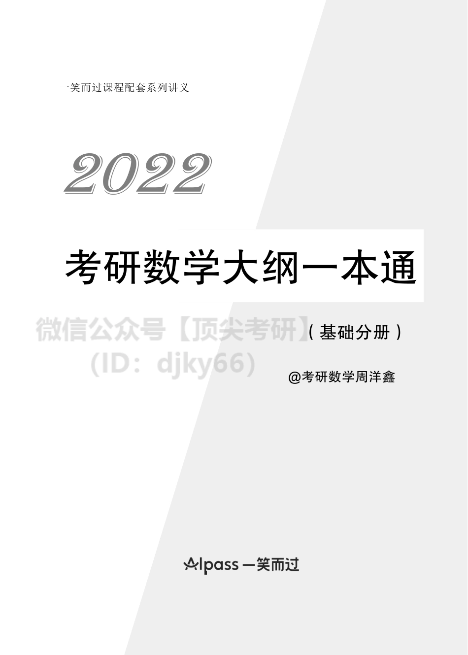 942b3850-6533-11eb-a37e-e580c0970d9b基础分册（3、4章）考研资料.pdf_第1页