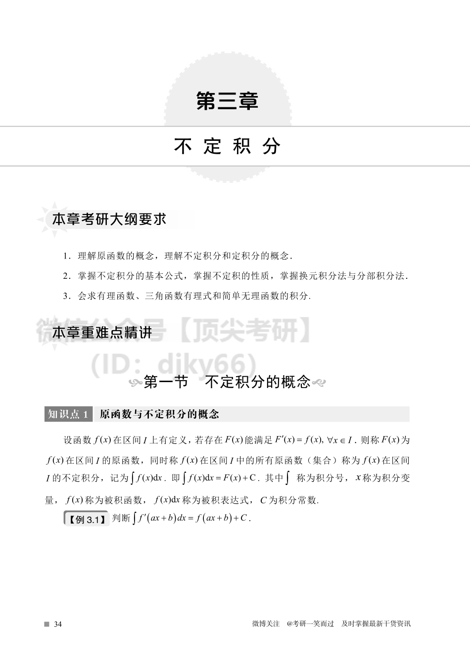 942b3850-6533-11eb-a37e-e580c0970d9b基础分册（3、4章）考研资料.pdf_第2页