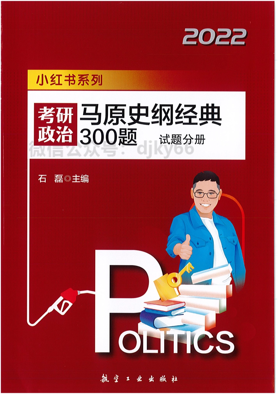 2022石磊马原史纲经典300题 试题分册免费分享考研资料(1).pdf_第1页