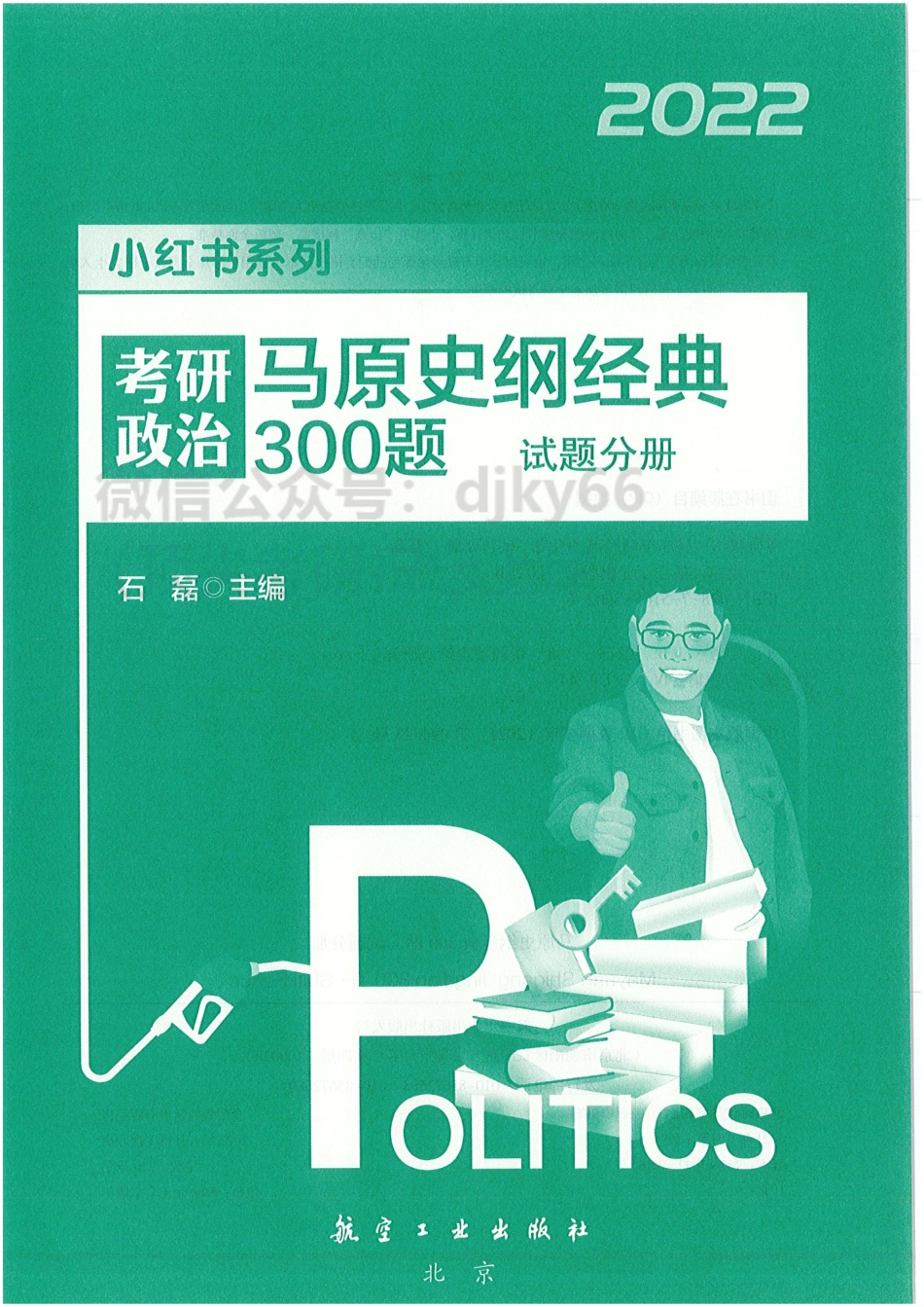 2022石磊马原史纲经典300题 试题分册免费分享考研资料(1).pdf_第3页
