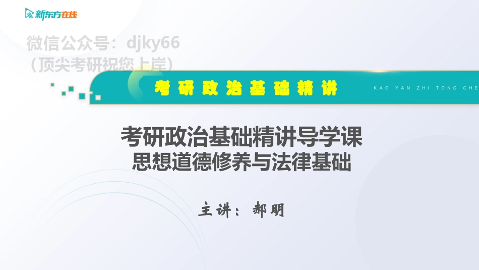 2022思修法基知识点精讲 汇总免费分享考研资料.pdf_第1页
