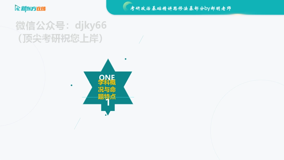 2022思修法基知识点精讲 汇总免费分享考研资料.pdf_第3页