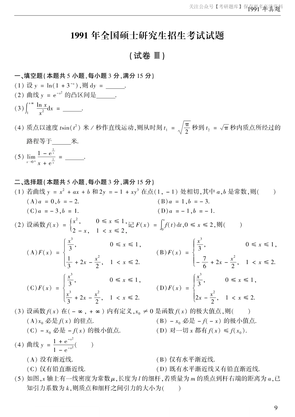 1991考研数学二真题.pdf_第1页