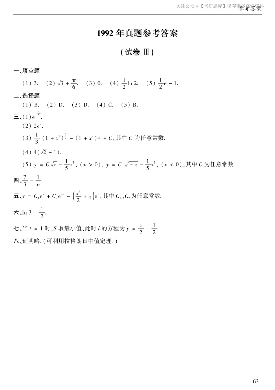 1992年数二真题答案速查.pdf_第1页