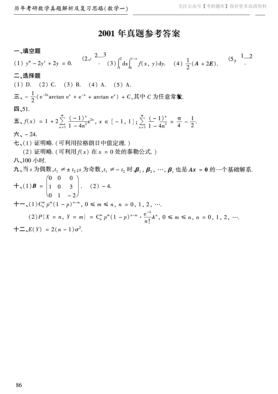 2001年考研数学一真题答案速查.pdf_第1页
