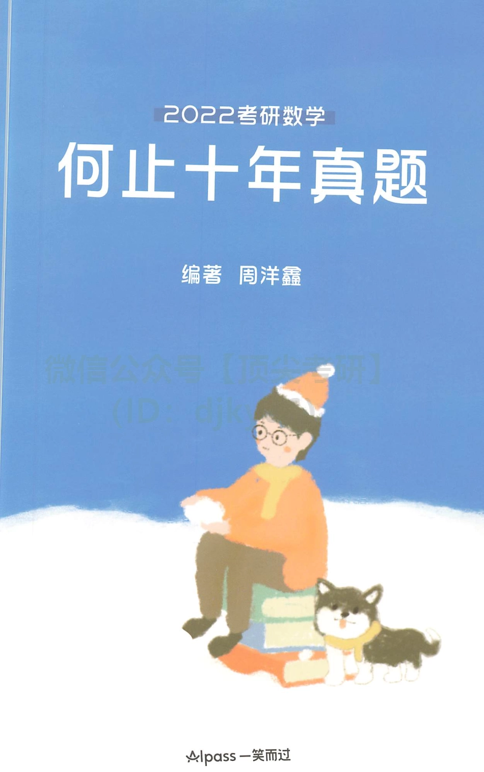 2022考研数学何止十年真题考研资料.pdf_第1页