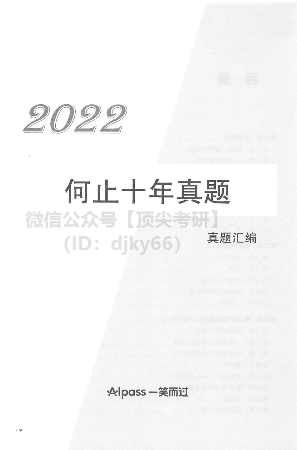 2022考研数学何止十年真题考研资料.pdf_第2页