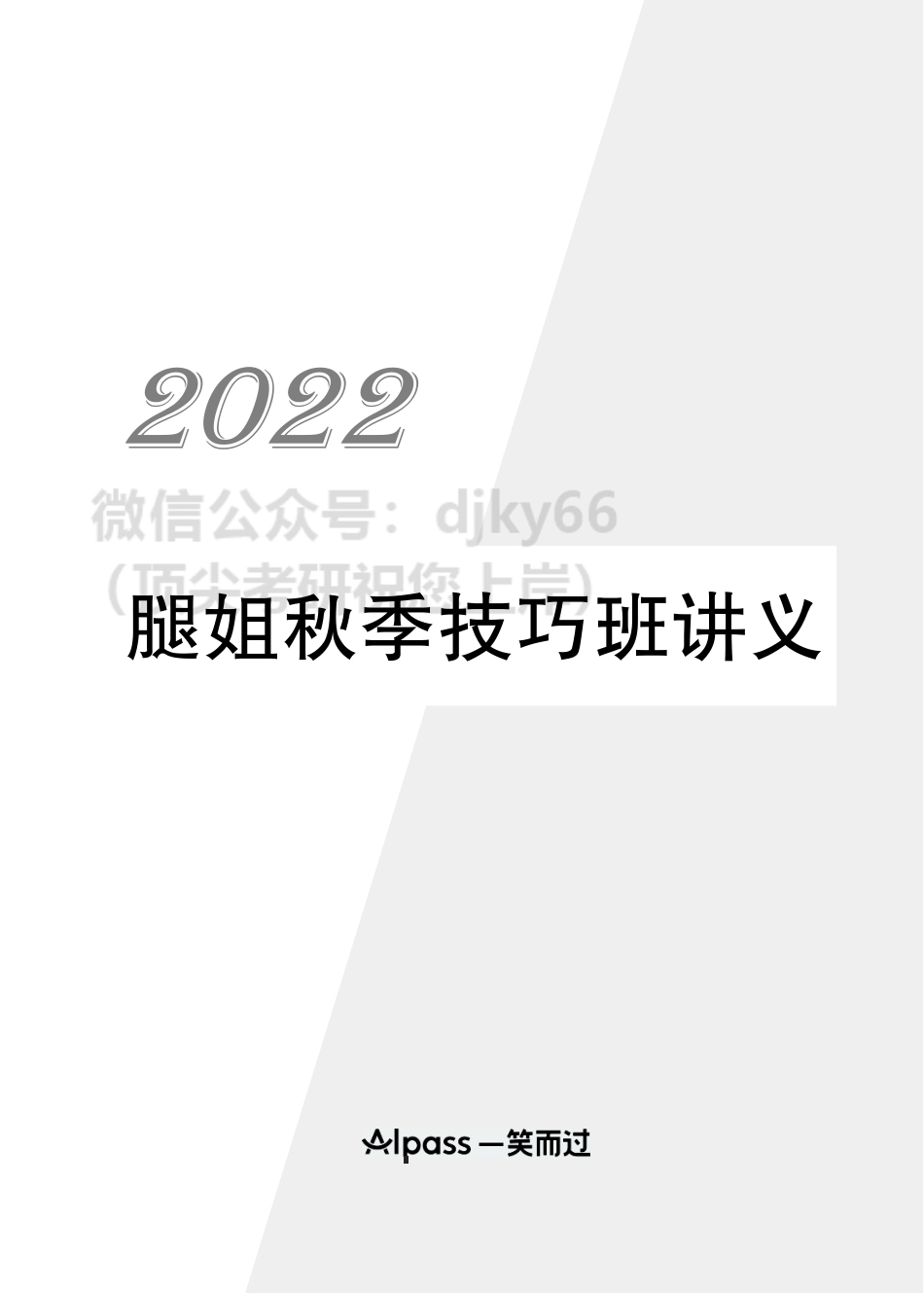 2022腿姐技巧班讲义-第一部分 马原免费分享考研资料.pdf_第1页
