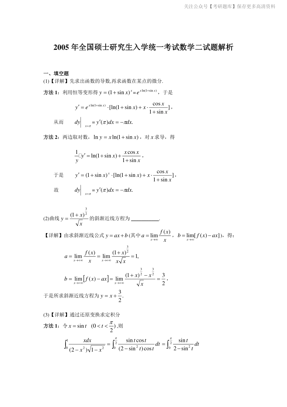 2005-2013考研数二答案解析.pdf_第1页