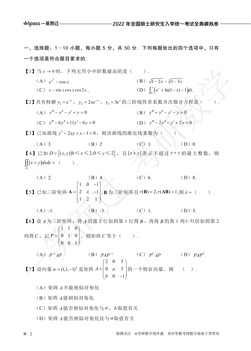 2022冲刺预测四套卷3（数学三）考研资料.pdf_第2页
