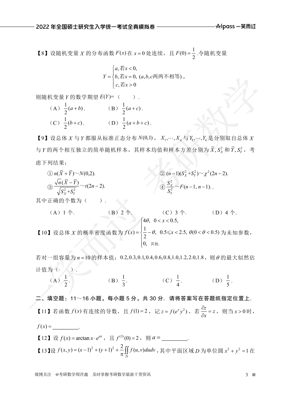 2022冲刺预测四套卷3（数学三）考研资料.pdf_第3页