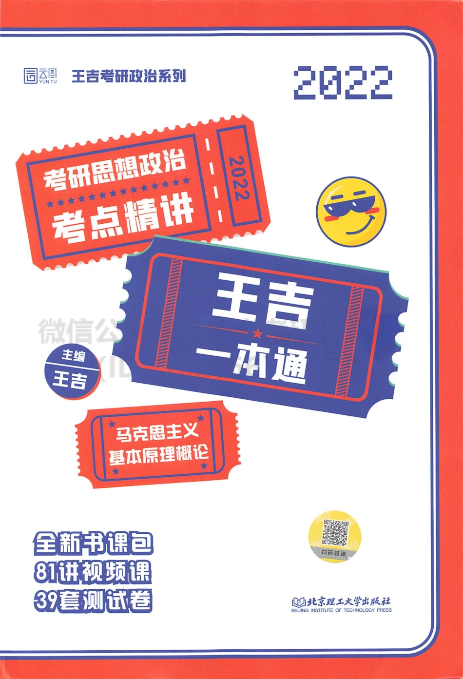 2022王吉政治考点精讲一本通- 马原免费分享考研资料.pdf_第1页