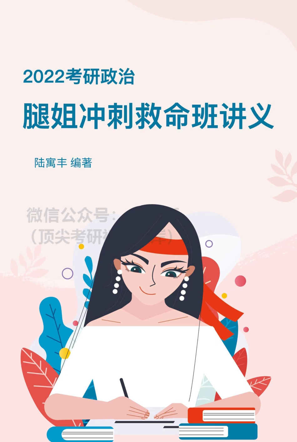 2022腿姐政治冲刺讲义免费分享考研资料.pdf_第1页