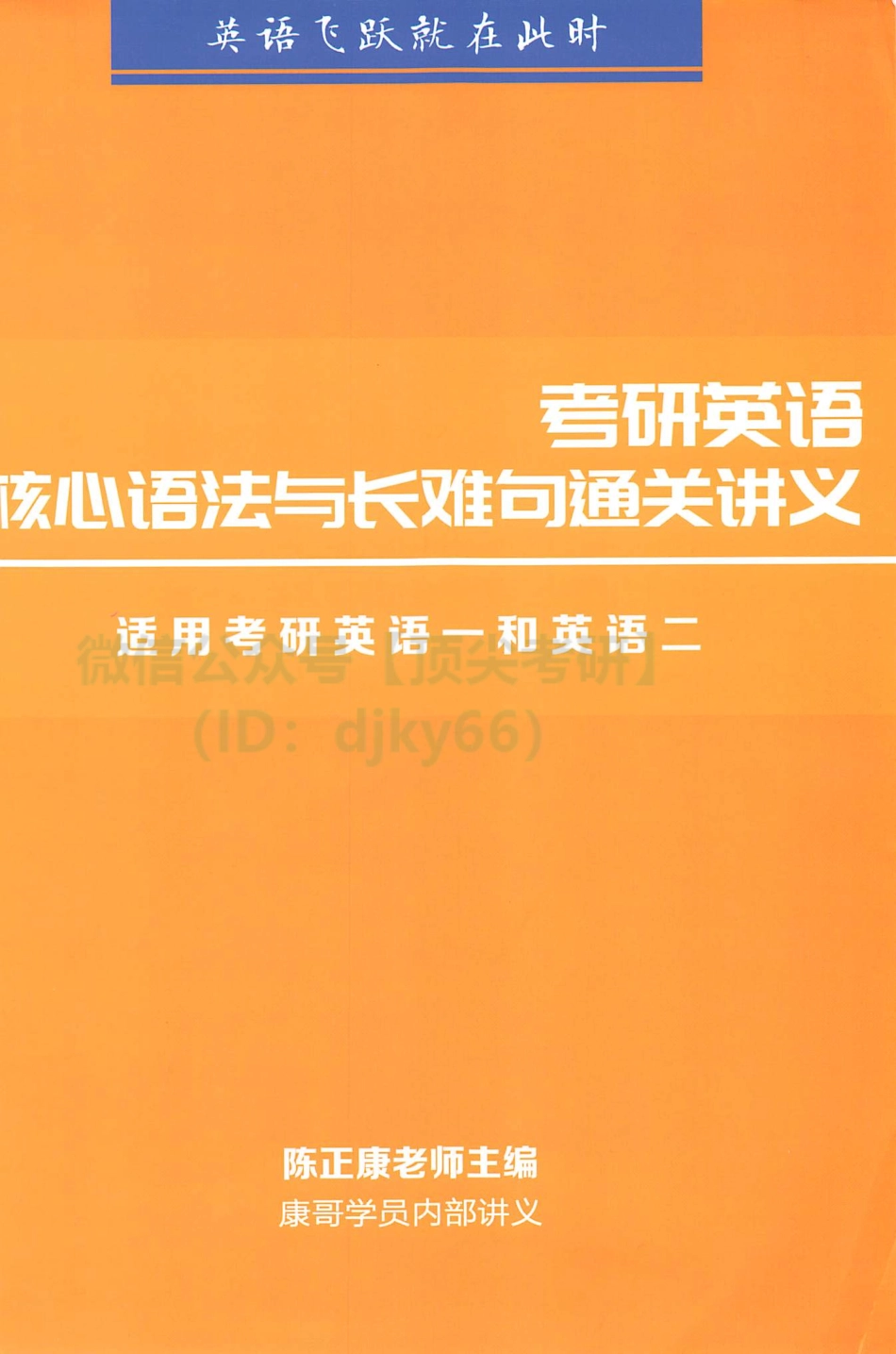 2022陈正康考研英语语法与长难句.pdf_第1页