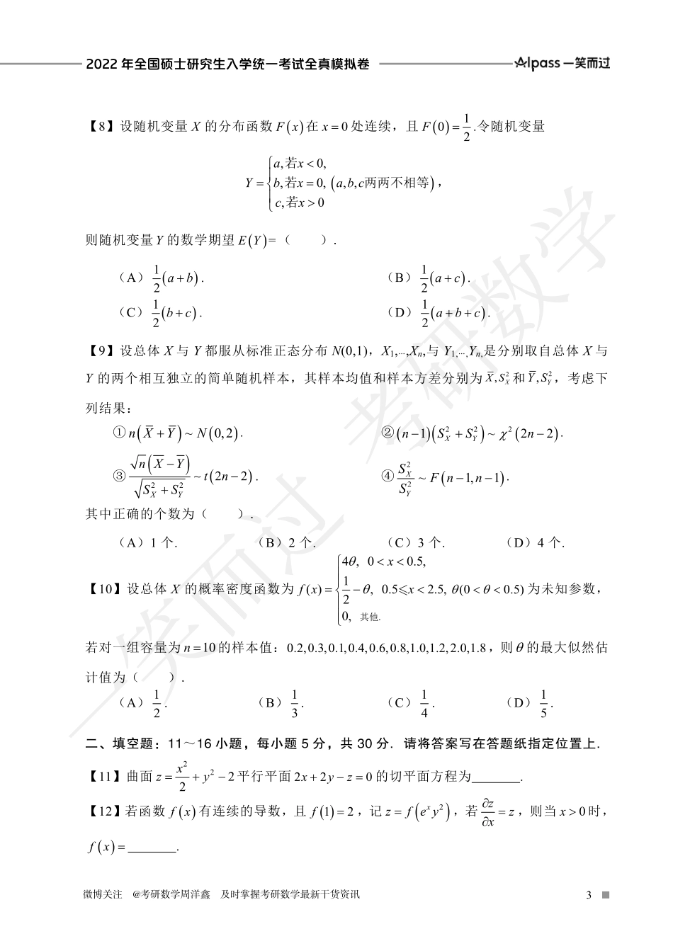 2022冲刺预测四套卷3（数学一）考研资料.pdf_第3页