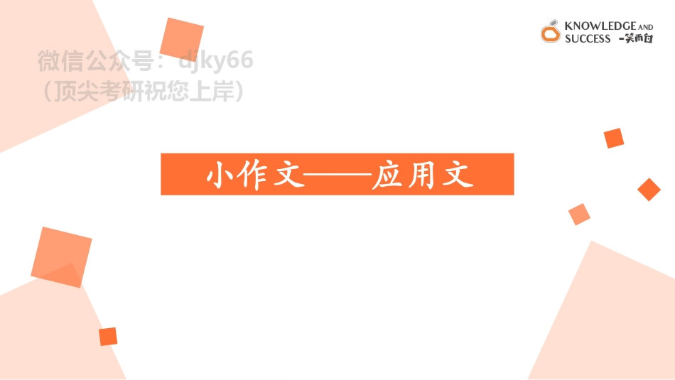 2022考研英语二写作（小作文）英语考研资料免费分享.pdf_第1页