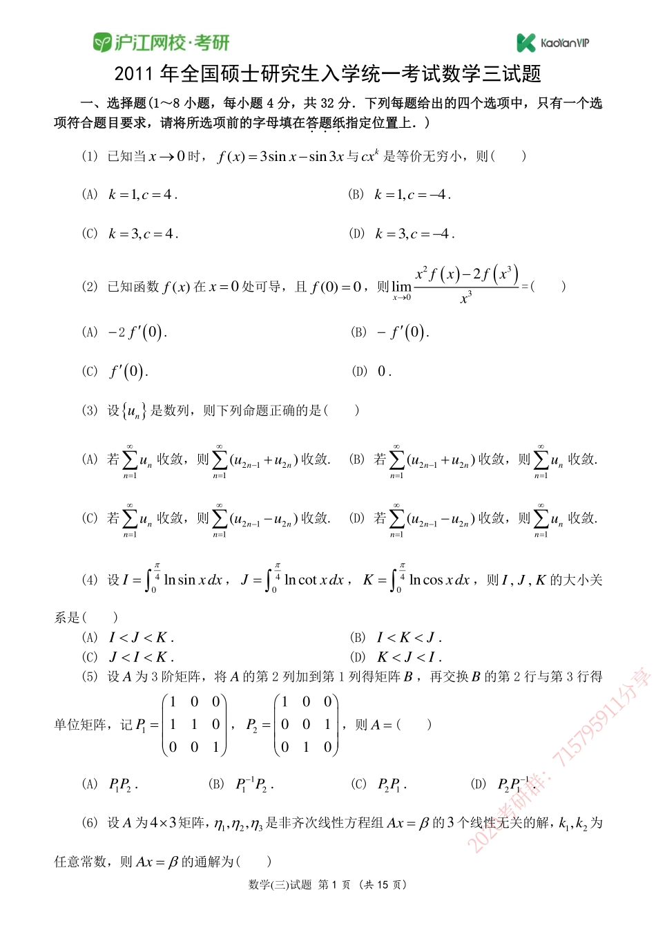 2011考研数学三真题【福利年免费资源www.fulinian.com】.pdf_第1页