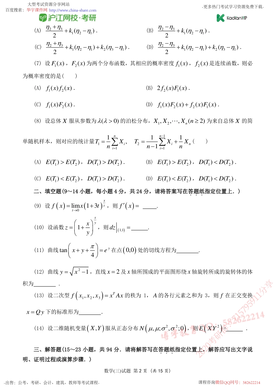 2011考研数学三真题【福利年免费资源www.fulinian.com】.pdf_第2页