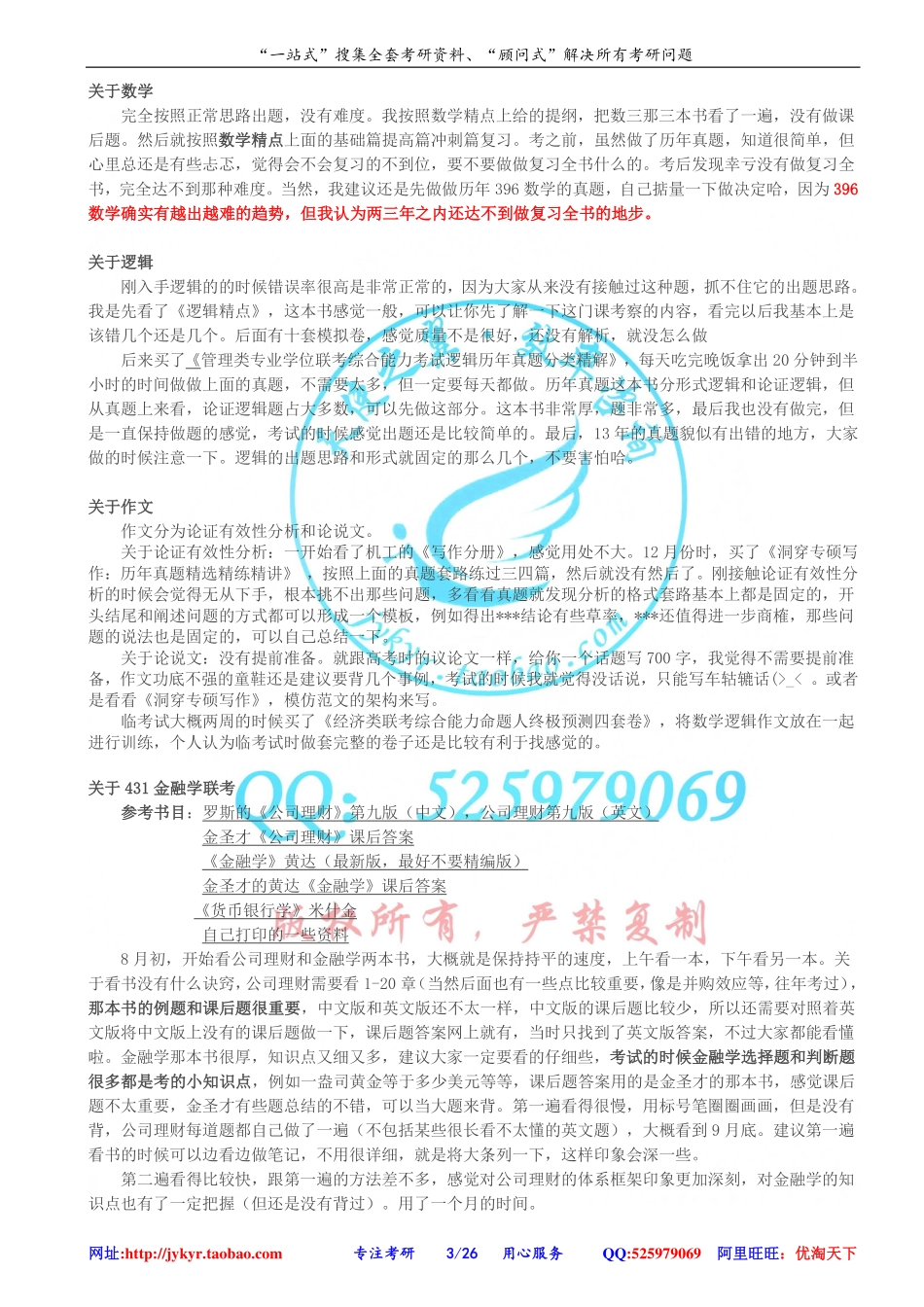 2012—2014年中国人民大学金融专硕（431金融学综合）考研顶级经验精华合集 网盘.pdf_第3页