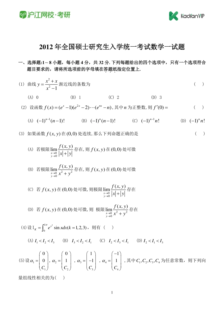 2012考研数学一真题【福利年免费资源www.fulinian.com】.pdf_第1页