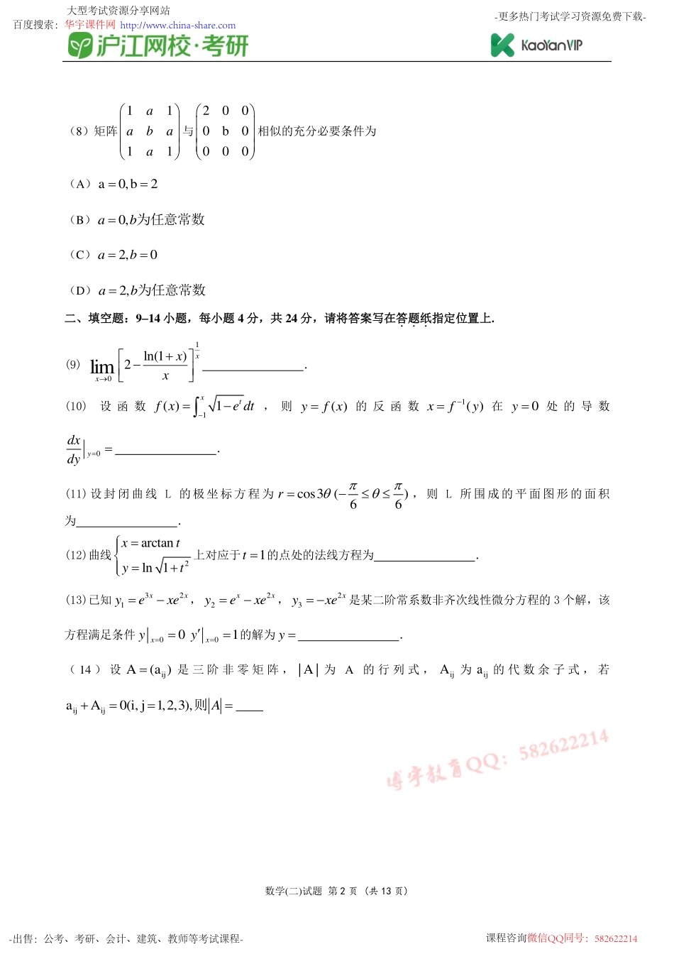 2013考研数学二真题【福利年免费资源www.fulinian.com】.pdf_第2页