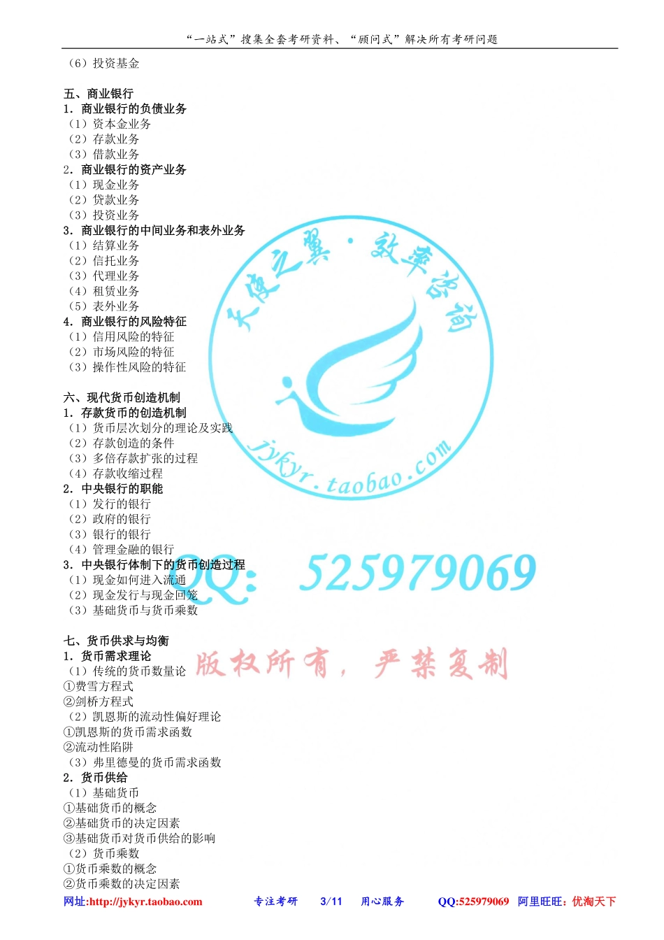 2014年中国人民大学专业学位研究生《431金融学综合》考试大纲 网盘.pdf_第3页