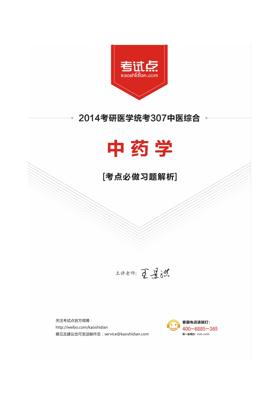 2014中医综合考研307《中药学》考点必做习题解析.pdf_第1页