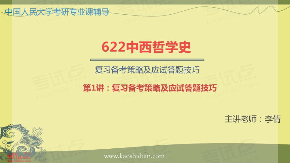 2015年考研中国人民大学《622中西哲学史》冲刺串讲及模拟四套卷精讲.pdf_第1页