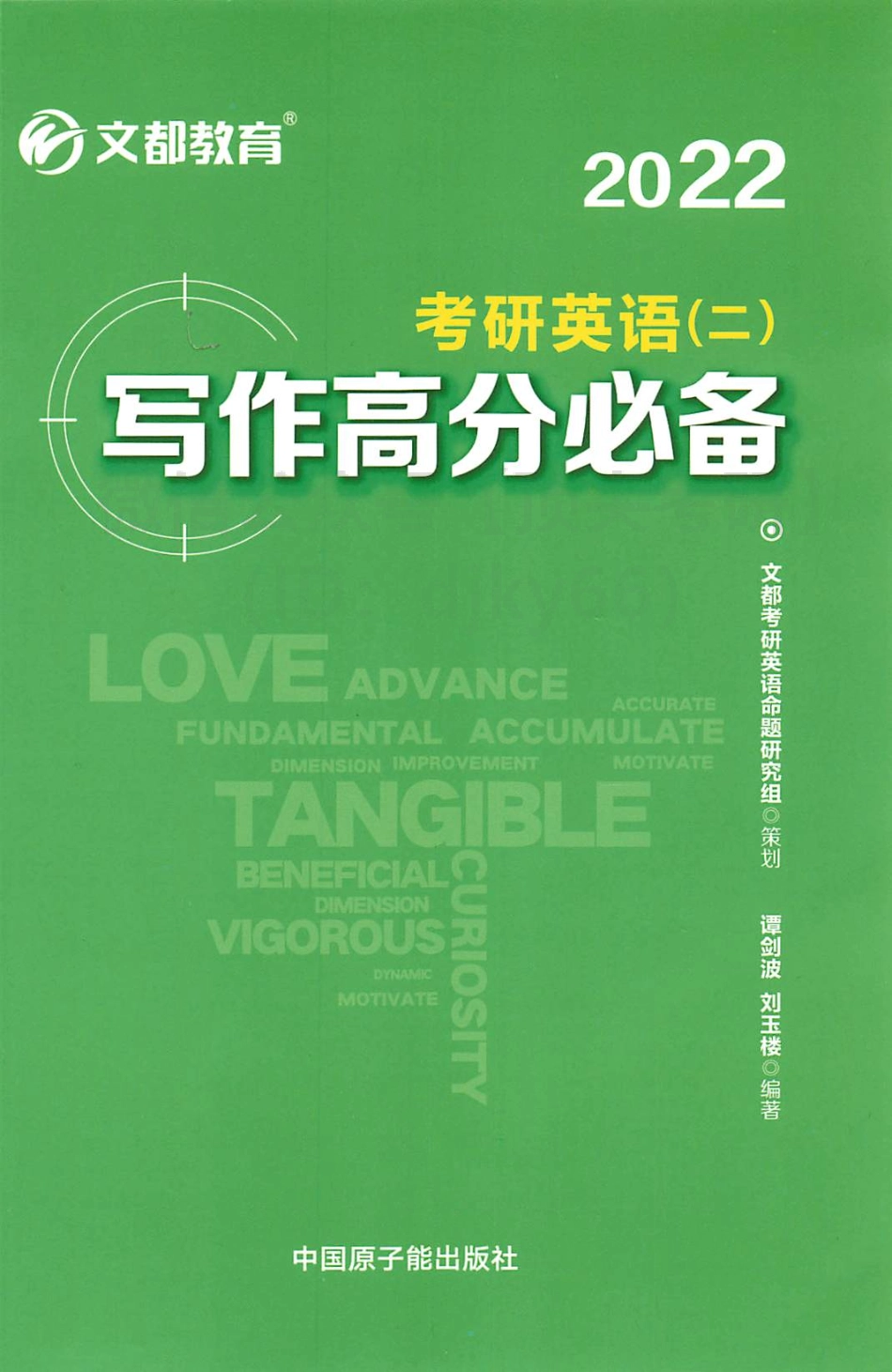 2022文都写作高分必备 英语二 谭建波[途鸟吧论坛 www.tnbzs.com].pdf_第1页