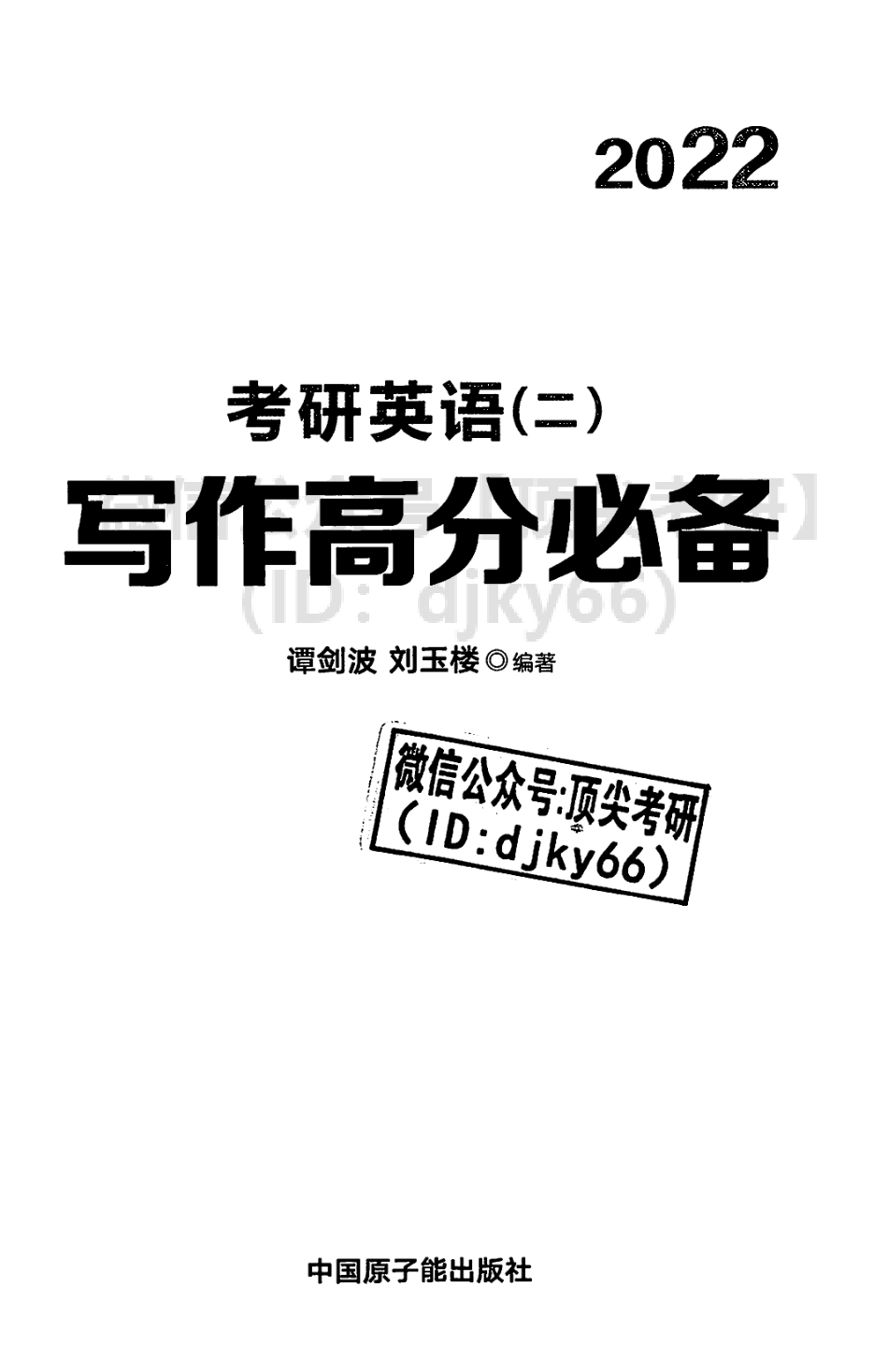 2022文都写作高分必备 英语二 谭建波[途鸟吧论坛 www.tnbzs.com].pdf_第3页