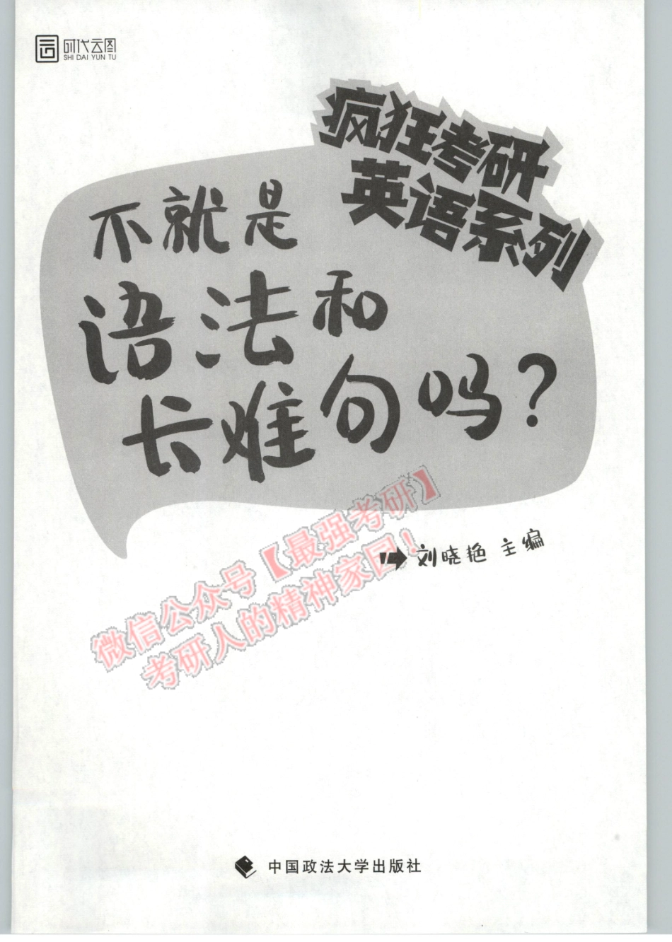 2020刘晓艳英语语法与长难句.pdf_第3页