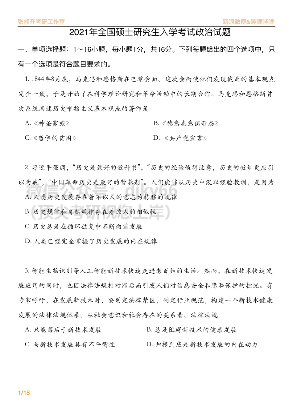 2021考研政治真题详解免费分享考研资料(1).pdf_第1页