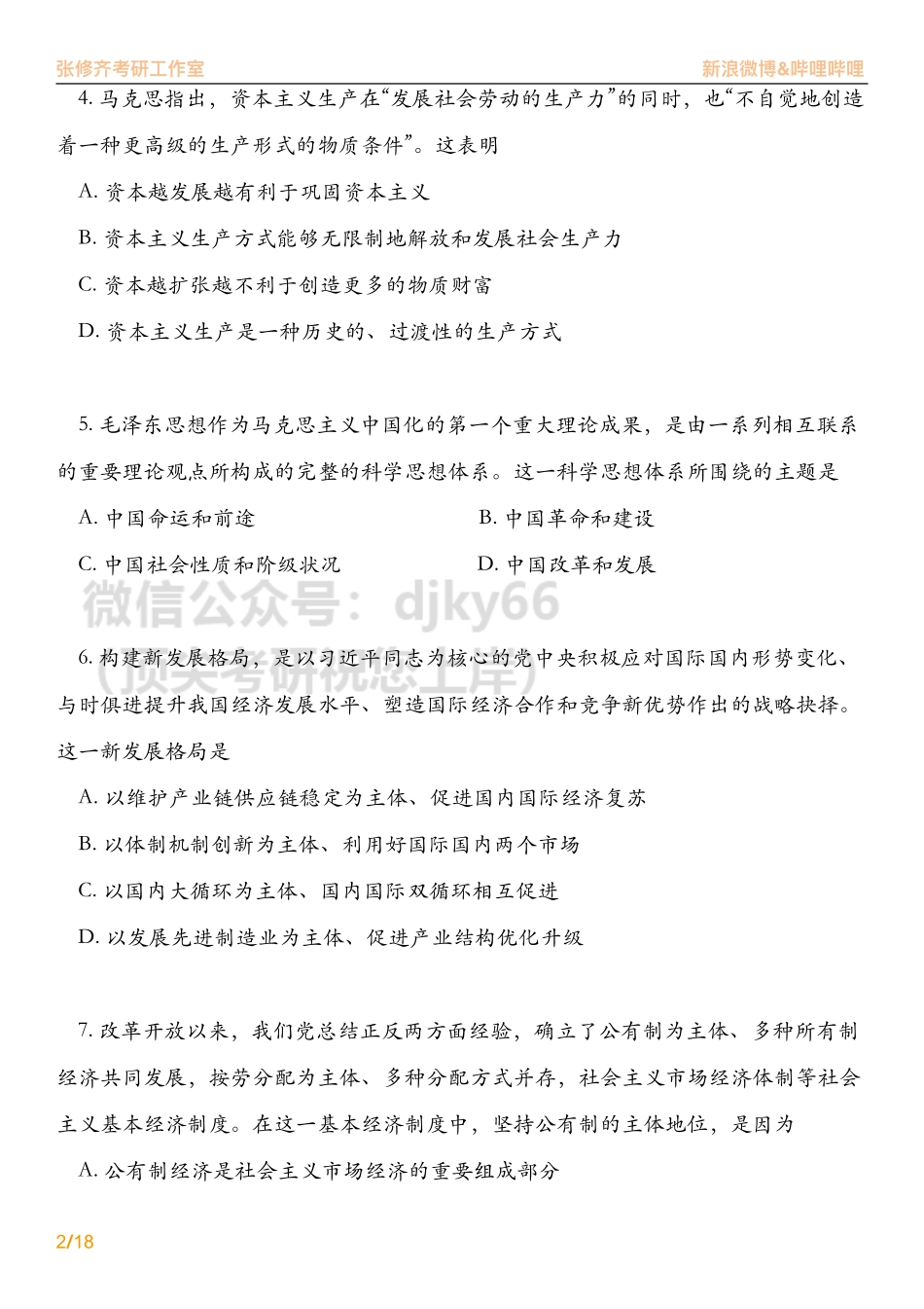 2021考研政治真题详解免费分享考研资料(1).pdf_第2页