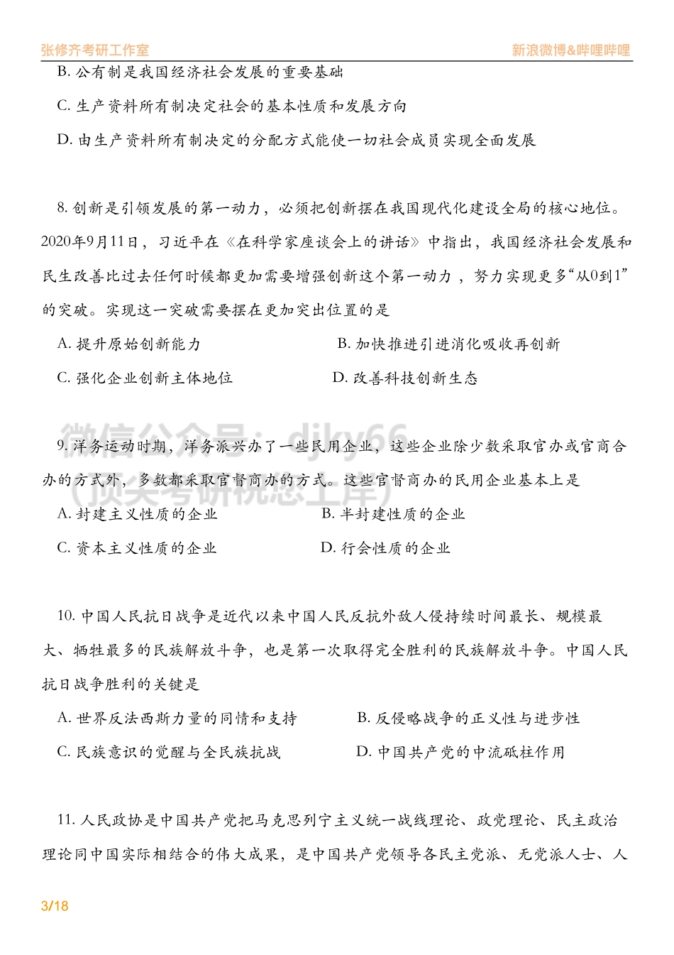 2021考研政治真题详解免费分享考研资料(1).pdf_第3页