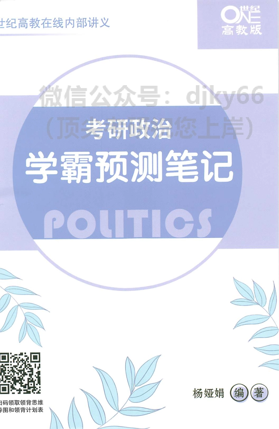 2022高教在线杨亚娟考研政治学霸预测笔记免费分享考研资料.pdf_第1页