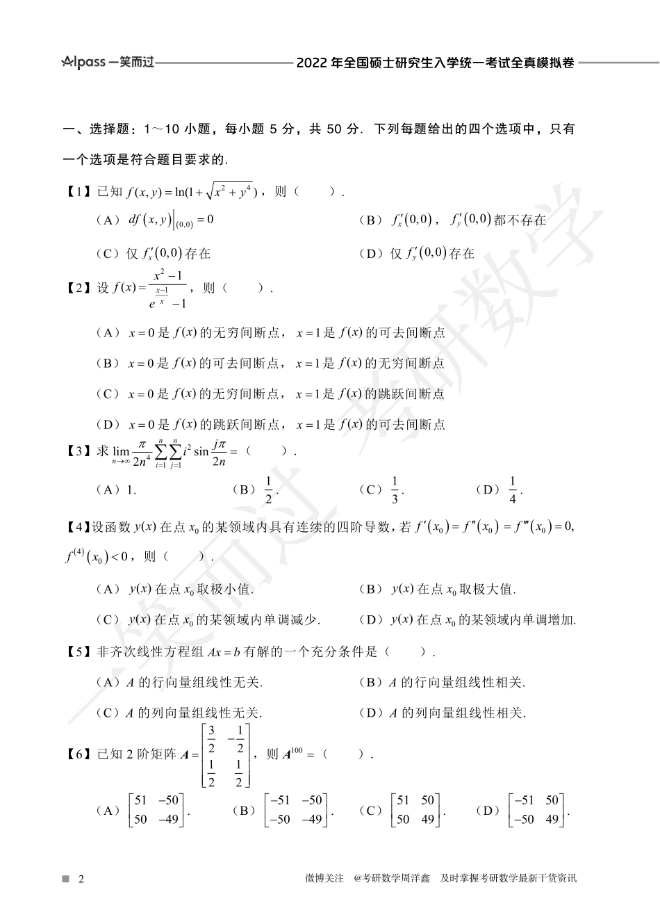 2022冲刺预测四套卷4（数学三）考研资料.pdf_第2页